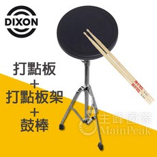 DIXON 8吋橡膠靜音打點板套組 附打點板架與鼓棒 爵士鼓練習 PDP-38 台灣製, 詳見包裝, 詳見包裝, 打點板+架+鼓棒