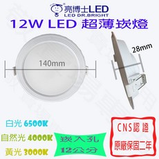 亮博士LED 12W 超薄崁燈 崁入孔12公分 CNS認證
