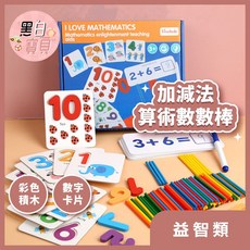 加減法算術數數棒 加法運算 減法運算 彩色積木 數字配對 色彩認知 益智玩具 數學教材, 詳見包裝