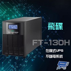 昌運 飛碟 FT-130H 在線式 220V 3KVA UPS不斷電系統 (含稅價), 1個, 數量