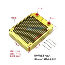 鋁製水冷排, 120mm 金色