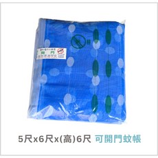 台灣製 5尺 x 5尺 x 6尺 可開門蚊帳 加大透氣 堅固耐用, 詳見包裝