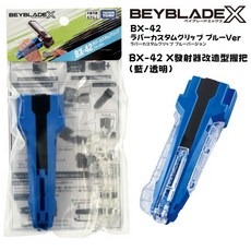 BEYBLADE X 戰鬥陀螺 CX-05 隨機強化組 (現貨 快速出貨) 正版授權, BX-42 X發射器改造型握把(藍\透明