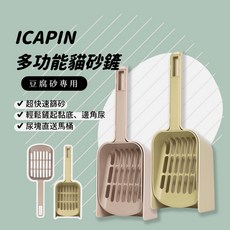 ICAPIN多功能貓砂鏟 豆腐砂專用 超快速篩砂 輕鬆鏟起黏底 尿塊直送馬桶