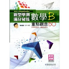 新型學測滿分祕笈 重點觀念(數學), 華逵文教科技有限公司出版, 林名揚