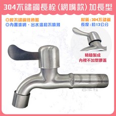 304不鏽鋼長栓 網嘴款加長型 廚房水槽適用, 1個
