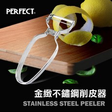 PERFECT 金緻不銹鋼削皮器 台灣製, single color, 1個