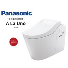 Panasonic A La Uno L150 全自動馬桶, 台灣原廠公司貨