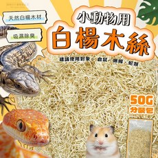 小寵白楊木絲墊材 倉鼠墊料 爬蟲墊材 天然白楊木 50g, 1個