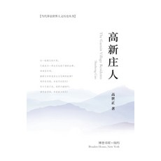 高新庄人 平裝版, Blurb, 英文