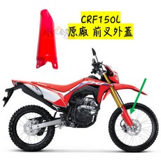 HONDA 本田 CRF150L 阿福 原廠 前叉外蓋 前避震 保護蓋 護蓋 保護罩