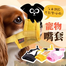 可調節式透氣網格狗嘴套, 黃Ｌ