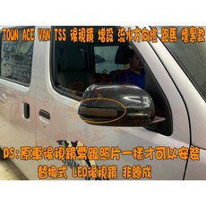 TOWN ACE VAN 廂車 TSS 跑馬方向燈 燻黑後視鏡