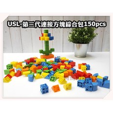 遊思樂-USL第二代連接方塊綜合包150pcs-訓練手眼協調積木-商檢合格, 第2代連接方塊綜合包