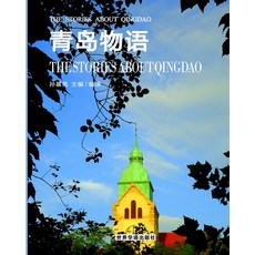 (英文圖書) 青岛物语 平裝版, Blurb, 英文
