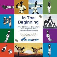 (英文圖書)In The Beginning: First 20 Chinese Characters and Calligraphy Book Inspired by M... 平裝版, International 1st Fruit Edu..., 英文