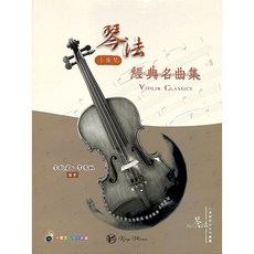 凱翊︱卓著 五線譜豆芽譜樂譜：琴法小提琴經典名曲集(適用小提琴) 小提琴教材, 卓著文化事業有限公司, 小提琴教材系列叢書