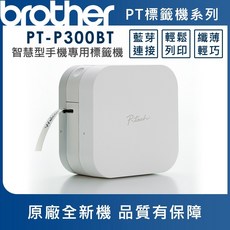 Brother 藍牙標籤機 PT-P300BT/P710BT/P910BT