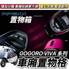 車廂置物隔板, GOGORO VIVA 車廂置物格