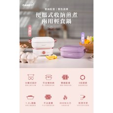 DANBY 丹比 輕食鍋 雙鍋配置 1.2L容量 800W火力, DB-08SHP/DB-10SHP