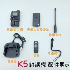 寶貝屋 大功率雙頻對講機 泉盛K5/UV-K5 一鍵對頻 無線電對講機 航空全頻段, UV-K5
