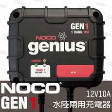 NOCO Genius GEN1水陸兩用充電器12V10A/適合充WET.GEL.鉛酸.EFB.AGM用充電器
