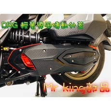 MR KING KOSO DRG 水冷傳動外蓋 造型 傳動外蓋 DRG水箱蓋 傳動外蓋 傳動系統 膠條 外蓋, 詳見包裝, DRG傳動外蓋