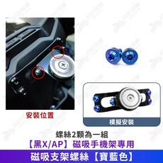翔好機車 鈦合金螺絲 AP 鐵板牙 JET SL 勁戰六代, 磁吸支架螺絲【寶藍色】(不含手機架)