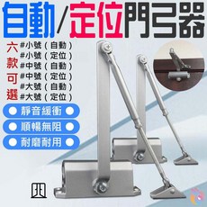 台灣現貨 自動門弓器 B03 自動閉門器 靜音緩衝 順暢無阻 耐磨耐用