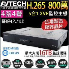 AVTECH陞泰 4路4聲 XVR H.265 網路監控主機 手機遠端 800萬畫素, 詳見包裝