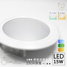 CANDIMI 凱得米 15W LED崁燈 15cm 節能照明燈具