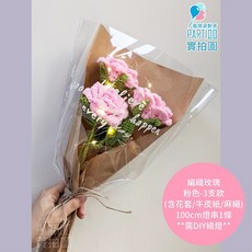 氣球派對多 編織花束 針織玫瑰花束 畢業生日紀念禮物, 【包裝】燈串麻繩牛皮紙＊編織玫瑰-粉3支