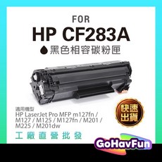 HP CF283A 相容碳粉匣 適用於 M127fw M125a M127fn M127fs M201dw LaserJet Pro, 黑色