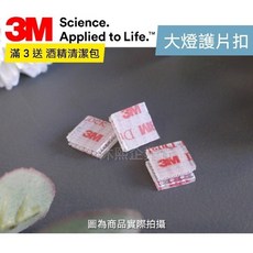 3M Dual Lock 大燈護片扣 發票 沐熙重機配件 子母扣 魔鬼氈