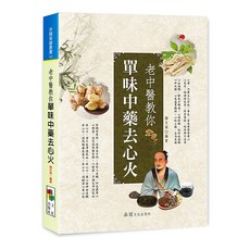 老中醫教你單味中藥去心火：謝文英編著，調理心火、中醫養生保健書籍, 詳見包裝
