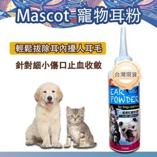 Mascot 美克 超微粒寵物耳粉 120ml 乾燥清潔 拔耳毛 止血收斂
