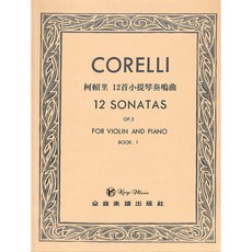 凱翊全音 柯賴里 12首小提琴奏鳴曲 作品5 第一集 小提琴與鋼琴樂譜, 柯賴里：12首小提琴奏鳴曲-作品5