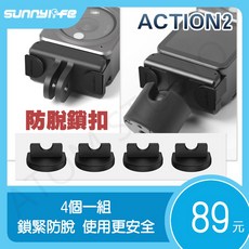 SUNNYLIFE DJI ACTION2 防脫扣矽膠塞 4個一組 柔軟材質鎖緊防脫更安全, 1個