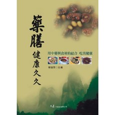 藥膳健康久久：用中藥與食材的結合，吃出健康，柳達棨主編, 詳見包裝, 大展出版社・品冠文化