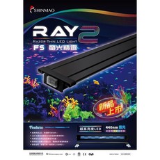 欣茂SHINMAO RAY2 螢光精靈LED燈 兩段燈色 螢光魚必備 魚缸跨燈 台灣製, 1個