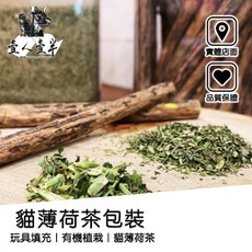 【毛糧行】貓薄荷茶包裝-有機栽培貓薄荷，可填充玩具，貓咪放鬆貓草，可食用貓薄荷茶葉, 貓薄荷