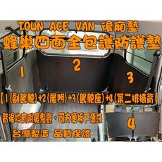 小鳥的店 TOWN ACE VAN 後車廂防護墊 蜂巢式魔鬼氈可拆洗防刮墊, 五片-5人駕駛座+副駕+尾門+第二排椅背