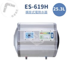 怡心牌 ES-619H 橫掛式 25.3L 機械型電熱水器，小家庭適用，免運費
