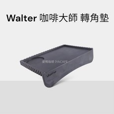 Walter 咖啡轉角填壓墊, LM-550
