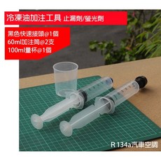 【Top Cool 台灣】注射筒 冷凍油 止漏劑 螢光劑加注器 R134a汽車空調 R134a冷媒, 1個