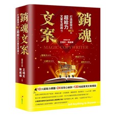 布里奇書店 銷魂文案：打造變現力NO.1超給力文案生成器，10大超吸力標題+24個攻心秘訣+120種超實用文案模版, 創見文化, 王晴天、陳威樺