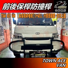 小鳥的店 TOWN ACE VAN D-WELL 前後保桿防撞桿套餐 行照可變更 合法上路 鋁合金配件改裝, 黑色