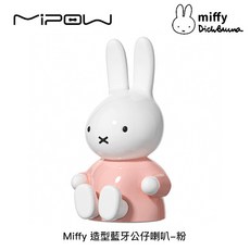 MIPOW Miffy 造型藍牙公仔喇叭 無線藍牙連接 迷你輕巧設計, 粉色