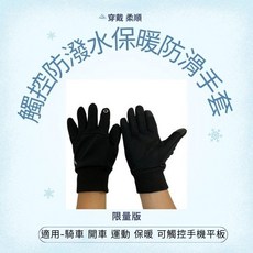 觸控防潑水保暖防滑手套, 1雙