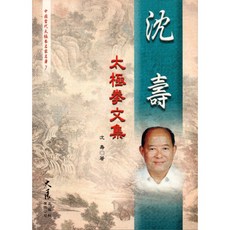 沈壽太極拳文集 沈壽著 大展出版社 品冠文化 太極拳教學書籍, 詳見包裝, 大展出版社有限公司